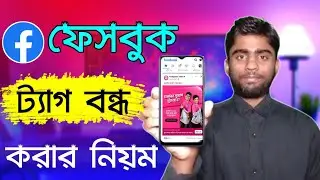 ফেসবুক ট্যাগ বন্ধ করার নিয়ম | How To Off/Stop Facebook Tag | Fb Tag Off | Bd Trick Sh