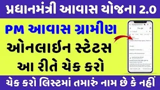 Pradhan Mantri Awas Yojana 2025 | PM Awas Yojana Gramin Status Check Online Gujarat