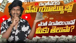 //INTHAVARAKU😱NENU YOUTUBE LO ENTHA SAMPADINCHANO💰MIKU TELUSAA🤔..?// #youtube #pubgkurradu