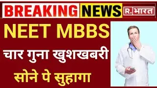 Four big good news for NEET MBBS aspirants
