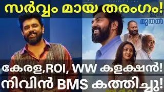 Sarvam Maya 2 Days Boxoffice Collection |Sarvam Maya Kerala Collection #SarvamMaya #Nivinpauly