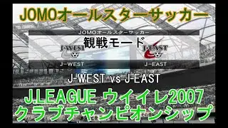 『J.LEAGUE #ウイイレ2007 クラブチャンピオンシップ【#観戦モード】#70』JOMOオールスターサッカー J WEST vs J EAST