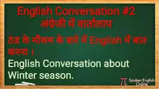 English Conversation About Winter Season //सर्दियों के मौसम के बारे में अंग्रेजी में बातचीत