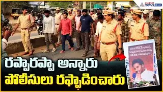 YS Jagan Flexi Rappa Rappa: రప్పా రప్పా అన్నారు పోలీసులు రఫ్ఫాడించారు | Asianet News Telugu