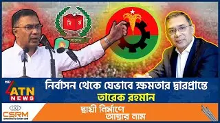 নির্বাসন থেকে যেভাবে ক্ষমতার দ্বারপ্রান্তে তারেক রহমান | Election | Tarique Rahman | BD Politics