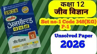 UP Board Class 12th Biology Unsolved Paper 2025|Code 348 (KG) | Set Number-1 Inter Exam Practice.