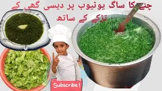 chane ka saag recipe !! sarson saag recipe ! chana saag recipe in hindi !! village food secrets !!