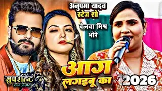 आग लगइबू का #Khesari​ Lal Yadav #Anupama​ Yadav ने अपने गाने से गर्दा उड़ा दी गोपालगंज शो 2026