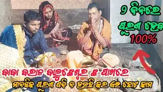 ବାବା ବରାଳ ବାଲୁଙ୍କେଶ୍ୱର ଙ୍କ ପାଖରେ ମାନସିକ ପୁରଣ ହେଉନି କାହିଁକି
