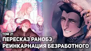 🔥Вся история Реинкарнации Безработного 13🔥Милишион - дом Латрейя🔥Внезапный Предатель🔥