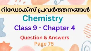 CLASS 9 |CHEISTRY|CHAPTER 4 Class9കെമിസ്ട്രി Chapter 4റിഡോക്സ് പ്രവർത്തനങ്ങൾ | PAGE 75