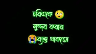 যদি আয়নায় মানুষের চেহারা দেখা না গিয়ে চরিত্র দেখা যেতো #newwhatsappstatus #priostatus