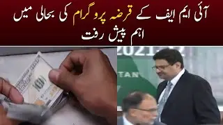 Significant progress in reviving the IMF loan program - SAMAA TV