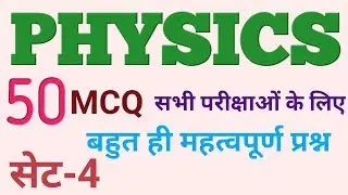 Physics objective question answer set-4// भौतिक शास्त्र वस्तुनिष्ठ प्रश्न उत्तर सेट-4