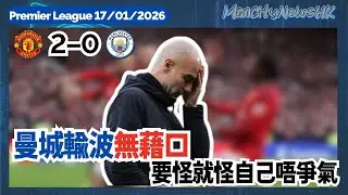 【賽後亂咁噏】英超 曼聯 2 - 0 曼城｜曼城輸波無藉口 要怪就怪自己唔爭氣｜