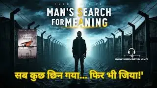 जीवन का असली अर्थ | Man's Search for Meaning by Viktor E. Frankl | Audiobook | The Book Summary Club