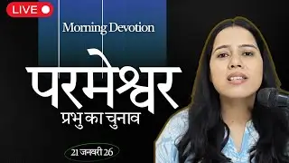 21 जनवरी सुबह की प्रार्थना LIVE 🙏 | Morning Prayer Hindi | Jesus Devotion | आज की प्रार्थना