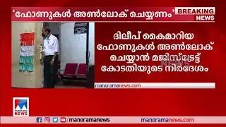 ദിലീപിന്&zwj;റെ ഫോണുകള്&zwj; അണ്&zwj;ലോക് ചെയ്യണം; പാറ്റേണുകള്&zwj; കോടതിക്ക് കൈമാറി|Dileep Phone Report