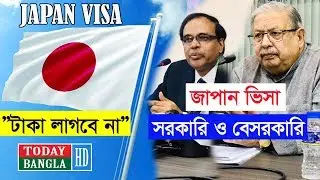 জাপান ভিসা: সরকারি ও বেসরকারিতেও টাকা লাগবে না | Japan Visa From Bangladesh | Today Bangla HD