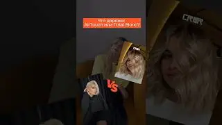 Что дороже: AirTouch или Total Blond? #салонкрасоты #beautysalon