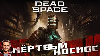Мёртвый космос ➤ Dead Space ➤ №1