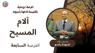 الفرصة الروحية | الأخ شنودة راسم | آلام المسيح | اليوم السادس | كنيسة الإخوة بأسيوط