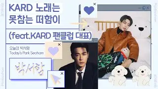 KARD 노래 못 참는 박서함