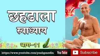 CHAHDHALA Swadhayya classes Part 11 about Jainism by acharya shri pushpdant sagar ji (14 aug 2015)