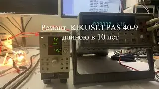 Ремонт источника питания - длиной в 10 ЛЕТ! Kikusai PAS 40-9. Japan!