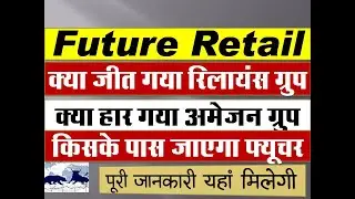 Future Retail share news | Future Retail stock today news | Future Retail share news