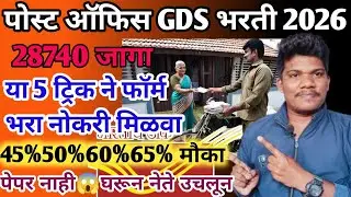 पोस्ट ऑफिस GDS भरती जाहिरात आली ट्रिक्सने फार्म भरा नोकरीघ्या31jane|post office gds new vacancy 2026