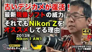 古いデジカメ復活！それでもNikon Zをオススメする理由