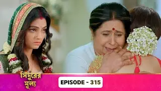 Sindurer Mullo 315  episode | সিদুরের মূল্য | Sidurer mullo Bangla Review