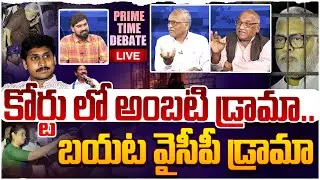 🔴 LIVE: కోర్టు లో అంబటి డ్రామా😱 Prime Time Debate on YCP Ambati Rambabu Drama in Court | Chandrababu