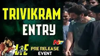 Trivikram Entry @ LIE Movie Pre Release Event || Nithiin, Arjun, Megha Akash, Hanu Raghavapudi