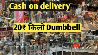 Pathri Market | CHEAPEST GYM EQUIPMENTS AT WHOLESALE PRICE || GYM EQUIPMENT IN DELHI || Part 2