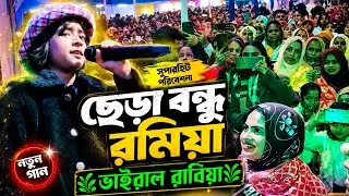 Viral Rabiya | Chengra Bandhu Rasia | চেংড়া বন্ধু রসিয়া | Goalparia song | Viral Rabiya | Assam yt