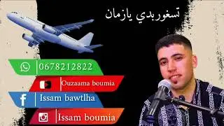 أغنية تحت طلبكم تسغوربدي يازمان ....... أغنية تراند تيك طوك  عصام أزعما ستوديو كمال
