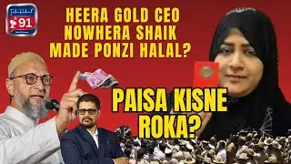 Heera Gold CEO Nowhera Shaik Made Ponzi Halal? Asaduddin Owaisi Controversy?