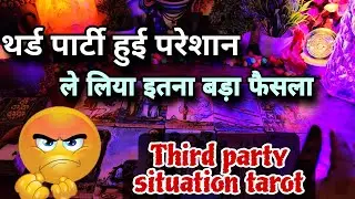 थर्ड पार्टी हुई परेशान ✨️ Third party kab jayegi - third party situation tarot 💗 Timeless reading 
