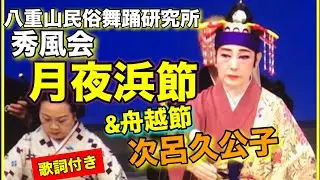 秀風会　本盛美奈子　八重山民俗舞踊研究所　月夜浜節&舟越節　舞踊　次呂久公子　唄　三絃　八重山古典民謡保存会　【歌詞付き】