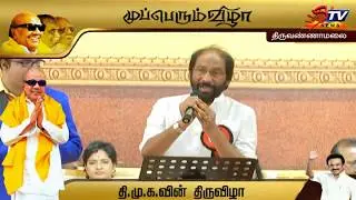 Tiruchi Siva song at திமுக முப்பெரும் விழா --2019 | DMK Mupperum Vizha |