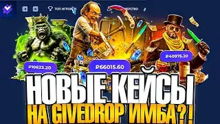 ПРОВЕРИЛ НОВЫЕ ДОРОГИЕ КЕЙСЫ НА GIVEDROP И ОКУПИЛСЯ?!