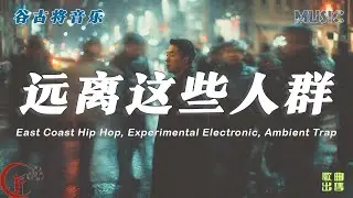 远离这些人群 - 谷古将原创歌曲 | Dark East Coast Hip Hop & Ambient Trap | 孤独自省的夜行音乐