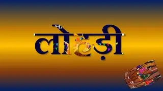 Happy lohri status /Lohri status 2025 /Happy lohri 2025 /lohri whatsapp status /lohri status punjabi