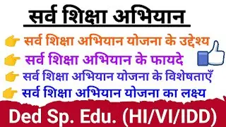 सर्व शिक्षा अभियान Special Education DED  All Students 👍 Most Important Topic