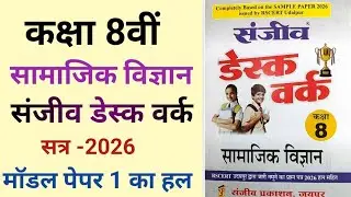 Class 8th Board 2026 Social science paper// Class 8 sst model paper 2026// संजीव डेस्क वर्क 2026