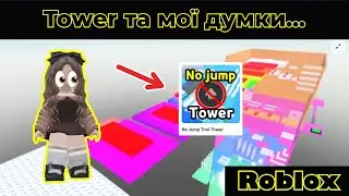 Roblox: ПРОХОДЖУ NO JUMP TOWER | Важливі зміни на каналі!
