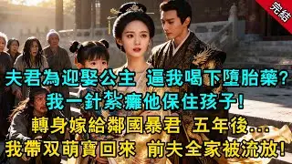 夫君為了迎娶公主，逼懷孕的我喝下墮胎藥？我一針紮癱他也保住孩子！轉身嫁給鄰國暴君，五年後帶兩只萌寶回來，前夫全家被流放！#原創 #古言 #小說