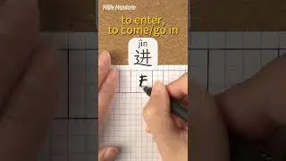 Jin: TO ENTER⎮Calligraphy⎮Handwriting⎮Hanzi⎮Learn Chinese Character⎮Write and Read Chinese